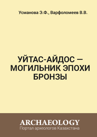 Обложка Уйтас-Айдос — могильник эпохи бронзы