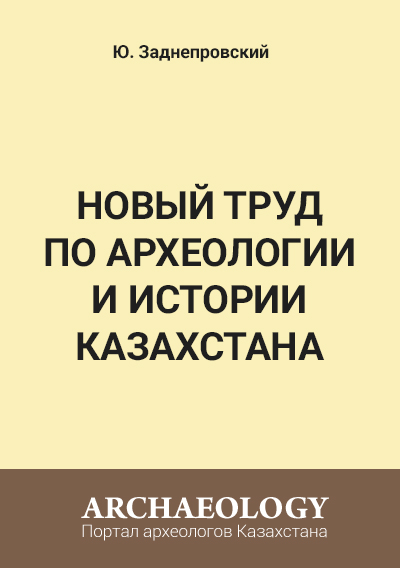 Обложка Новый труд по археологии и истории Казахстана