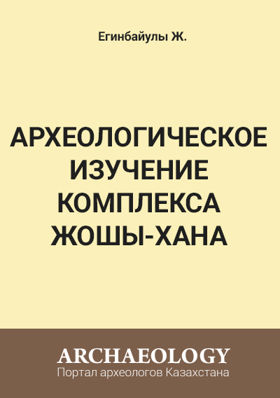 Археологические исследования комплекса Жошы-хана